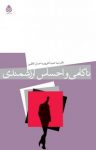 کتاب ناکامی و احساس ارزشمندی نوشته  احسان کاظمی   سید حمید آتش‌پور